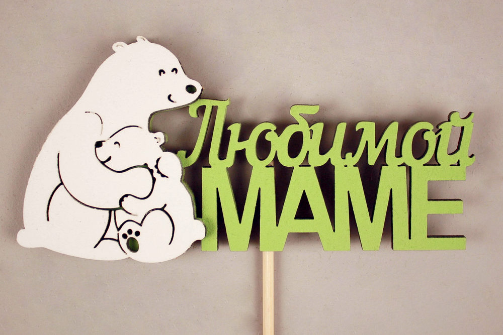 Топпер "Любимой маме" медведица с медвежонком (11,5*28) МДФ 3мм, окрашен. на шпажке, Салатовый-белый, 1шт.