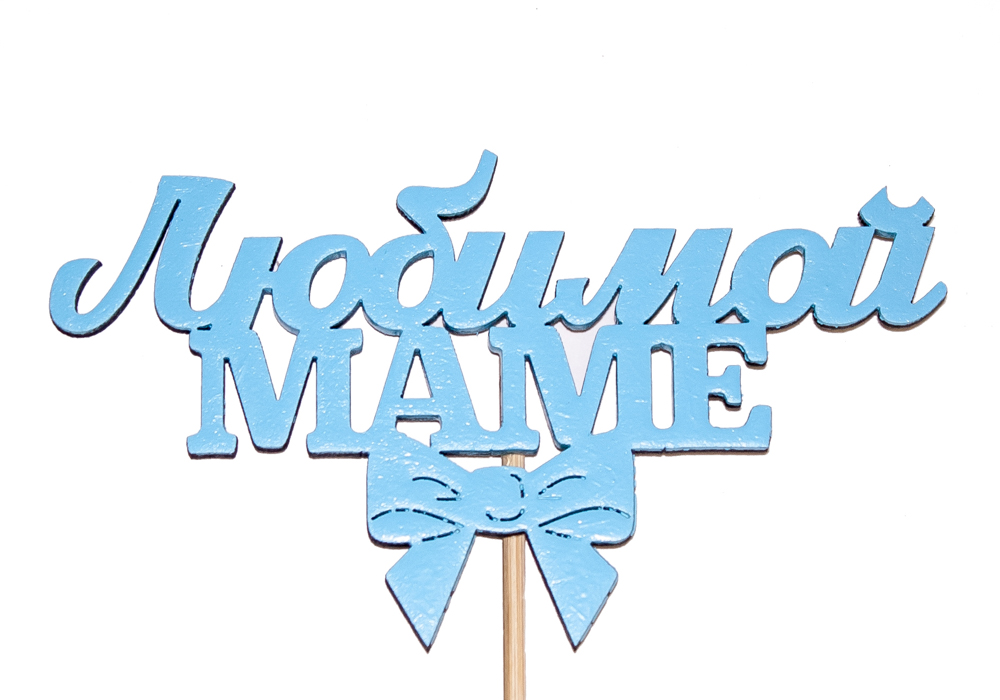 Топпер "Любимой маме" (12*28) МДФ 3мм, окрашен. на шпажке, Голубой, Уп-10 шт. Топпер "Любимой маме" (12*28) МДФ 3мм, окрашен. на шпажке, Голубой, Уп-10 шт.