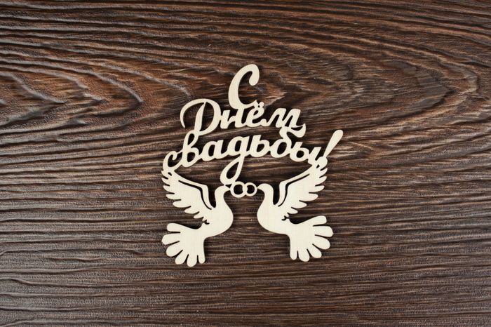 Топпер "Свадебный" "С Днём свадьбы!" с голубями (шир.7,5см; выс.8,5см) неокраш. 1шт