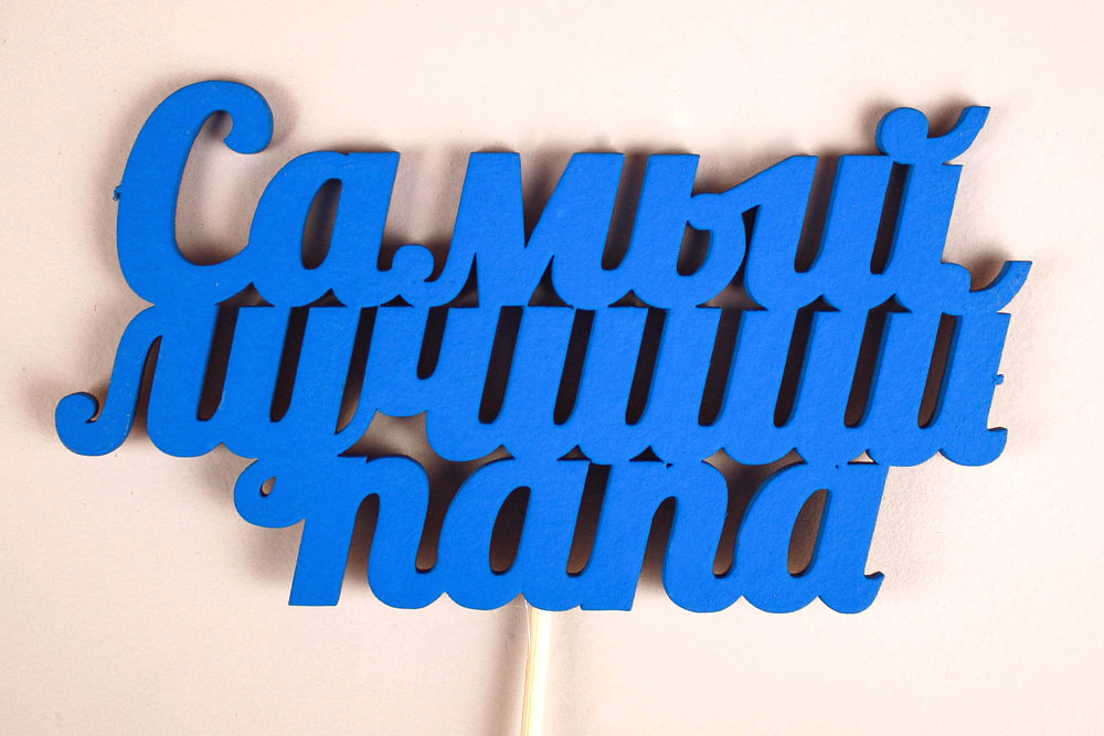 Топпер "Самый лучший папа" (12*30) МДФ 3мм, окрашен. на шпажке, Синий, Уп-10 шт. Топпер "Самый лучший папа" (12*30) МДФ 3мм, окрашен. на шпажке, Синий, Уп-10 шт.