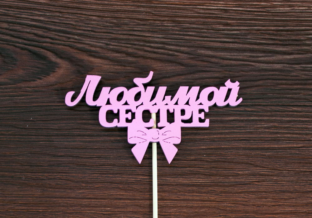 Топпер "Любимой сестре" (12*28) МДФ 3мм, окрашен. на шпажке, Розовый, Уп-10 шт.