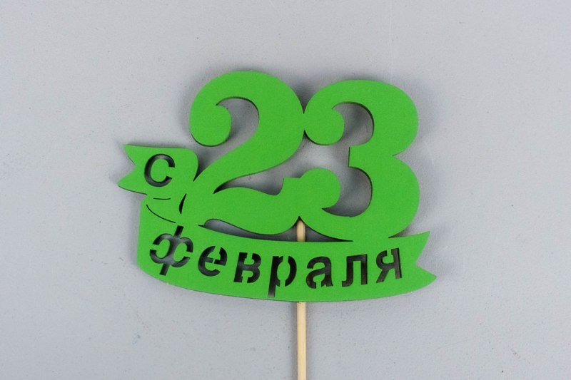 Топпер "С 23 февраля" (9*29) МДФ, окрашен. на шпажке, Зелёный, 1 шт. Топпер "С 23 февраля" (9*29) МДФ, окрашен. на шпажке, Зелёный, 1 шт.