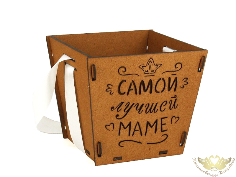 Подарочная упаковка-конус "Самой лучшей маме" (12*12*10,5) Дуб-белый, 1 шт.