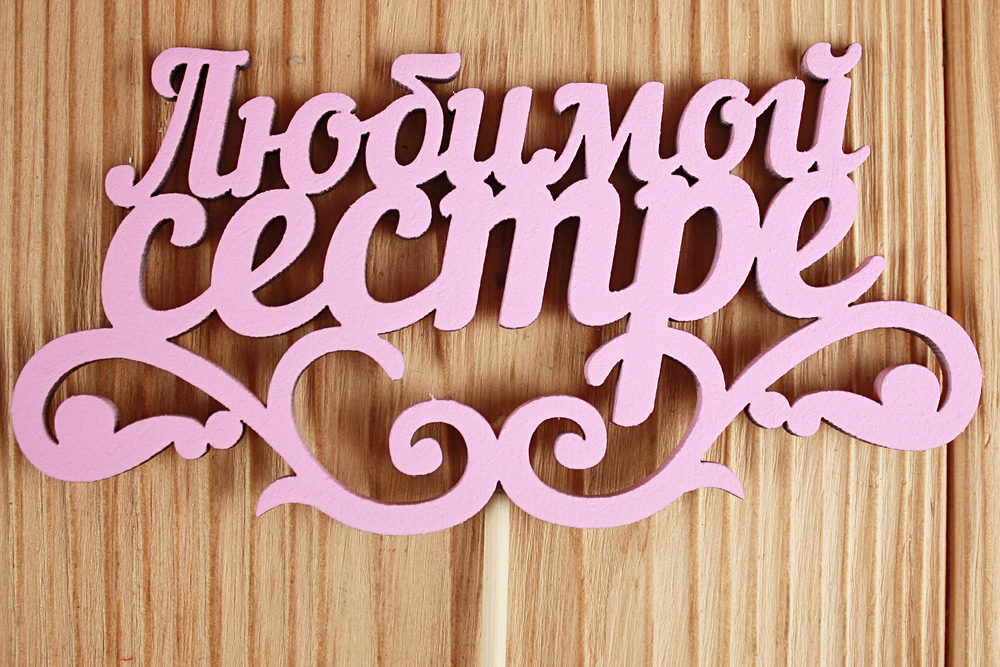 Топпер "Любимой сестре" с вензелем (12*28) МДФ 3мм, окрашен. на шпажке, Розовый, 1 шт. Топпер "Любимой сестре" с вензелем (12*28) МДФ 3мм, окрашен. на шпажке, Розовый, 1 шт.