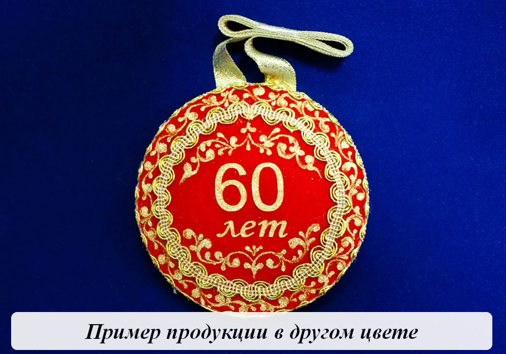 Медаль "С юбилеем 60"  1 шт. форма-круг (Ǿ11см) Белый-золото Медаль "С юбилеем 60"  1 шт. форма-круг (Ǿ11см) Белый-золото