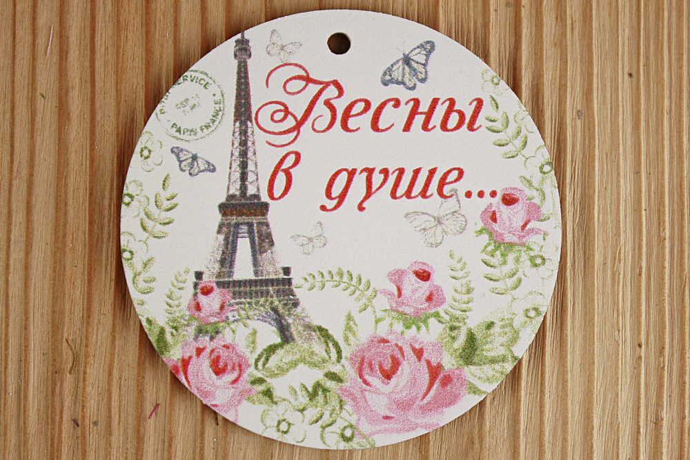 Шильдик "Весны в душе. Париж" (7,2*7,2) МДФ 3мм, УФ печать, Уп-10 шт. Шильдик "Весны в душе. Париж" (7,2*7,2) МДФ 3мм, УФ печать, Уп-10 шт.