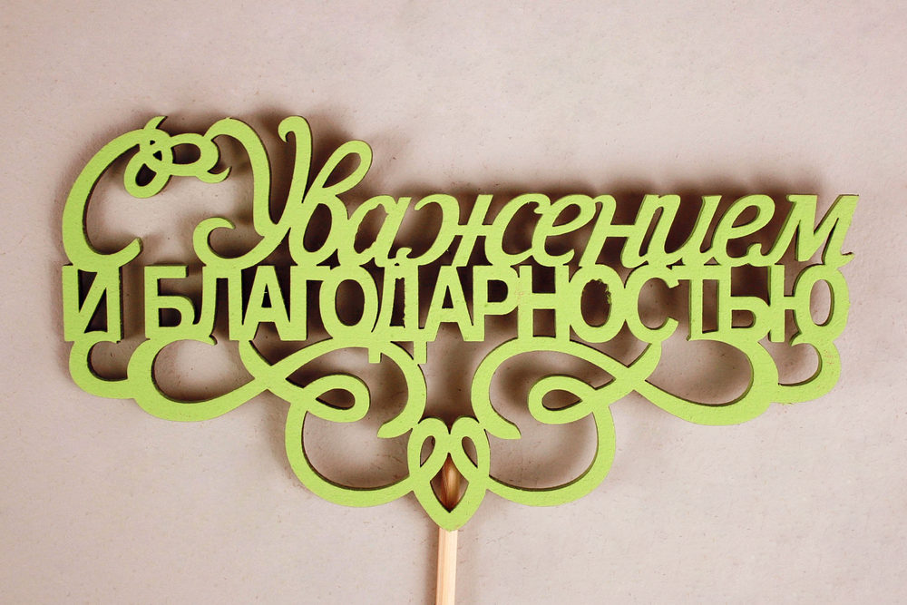 Топпер "С Уважением и благодарностью" (13*30) МДФ 3мм, окрашен. на шпажке, Салатовый, 1шт. Топпер "С Уважением и благодарностью" (13*30) МДФ 3мм, окрашен. на шпажке, Салатовый, 1шт.