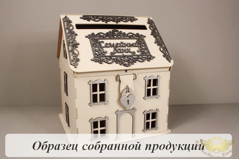 Семейный банк "Дом" №2 (24,5*24*28) МДФ, окрашен., оформл., Айвори-серебро, 1 шт. БЕЗ СБОРКИ