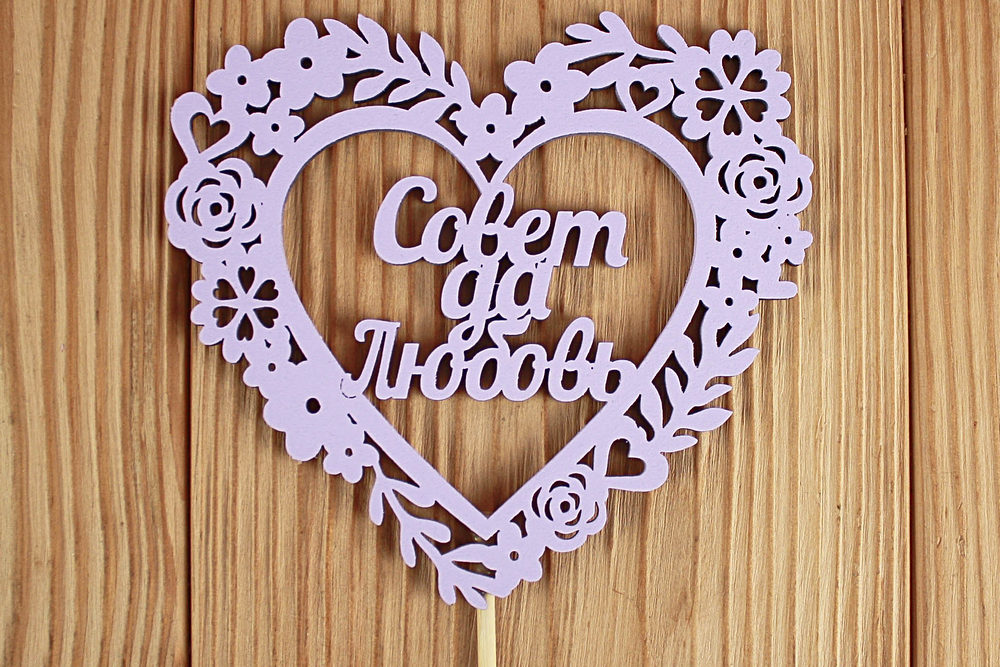 Топпер "Совет да Любовь" в сердце (10,5*30) МДФ 3мм, окрашен. на шпажке, Сиреневый пастель, 1 шт. Топпер "Совет да Любовь" в сердце (10,5*30) МДФ 3мм, окрашен. на шпажке, Сиреневый пастель, 1 шт.