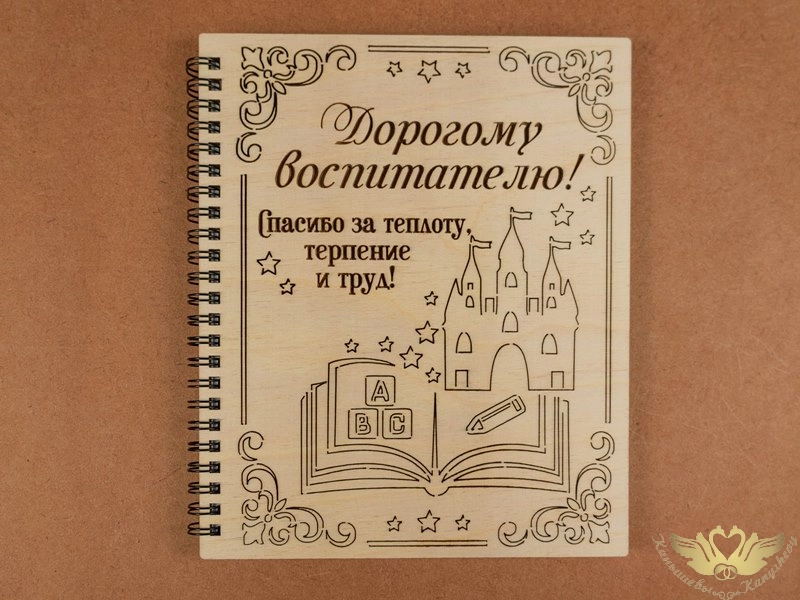 Блокнот на пружине "Дорогому воспитателю" (21*16,8*1,2) Фанера 3мм, оформл., 1 шт.