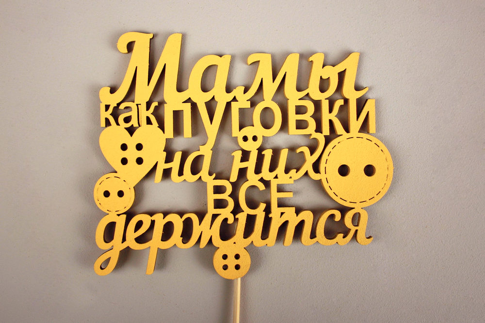 Топпер "Мамы как пуговки" (12,5*32) МДФ 3мм, окрашен. на шпажке, Желтый, Уп-10 шт. Топпер "Мамы как пуговки" (12,5*32) МДФ 3мм, окрашен. на шпажке, Желтый, Уп-10 шт.