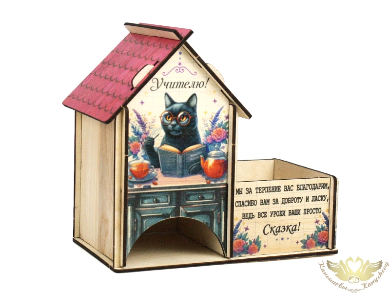 Чайный домик с конфетницей "Учителю!" с котом (18*10*16,5) Фанера, неокраш., УФ печать, 1шт. Чайный домик с конфетницей "Учителю!" с котом (18*10*16,5) Фанера, неокраш., УФ печать, 1шт.