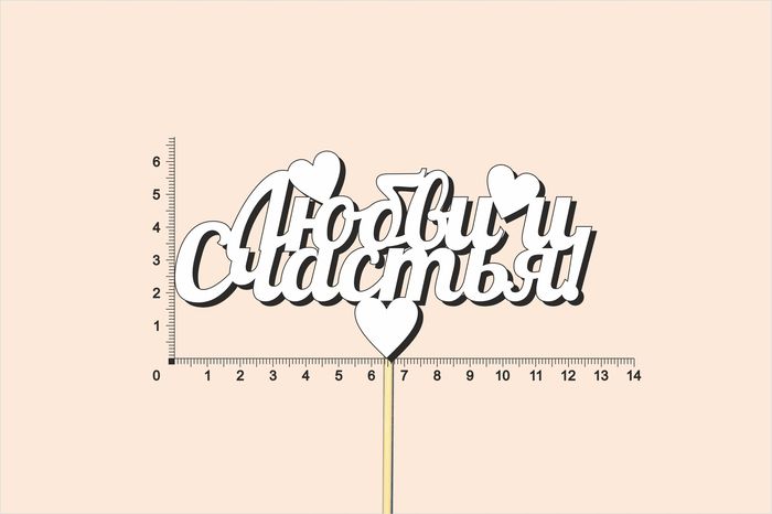 Топпер "Любви и счастья", окраш., на палочке (шир.13см;выс.6,5см) МДФ, белый