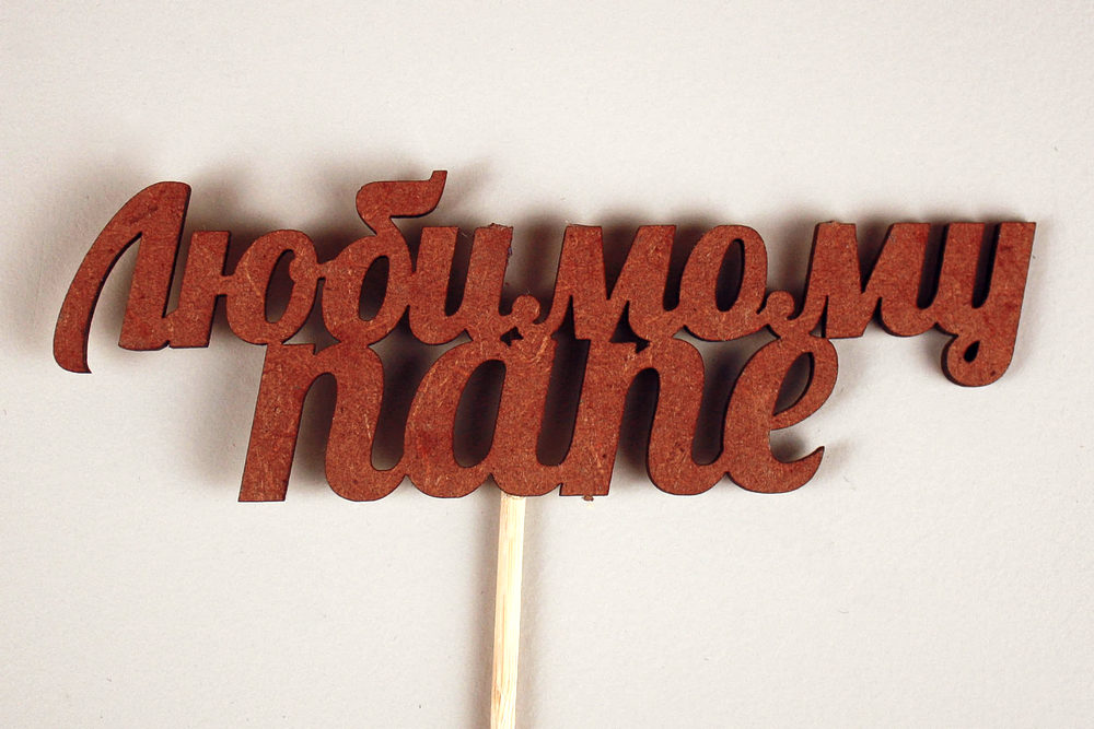 Топпер "Любимому папе" (12*27) МДФ 3мм, окрашен. морилкой, на шпажке, Дуб, Уп-10 шт.