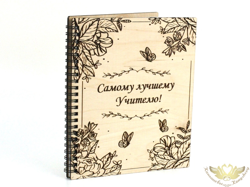 Блокнот на пружине "Самому лучшему Учителю!" с гравировкой (21*18*1,5) Фанера 3мм, оформл., 1 шт. Блокнот на пружине "Самому лучшему Учителю!" с гравировкой (21*18*1,5) Фанера 3мм, оформл., 1 шт.