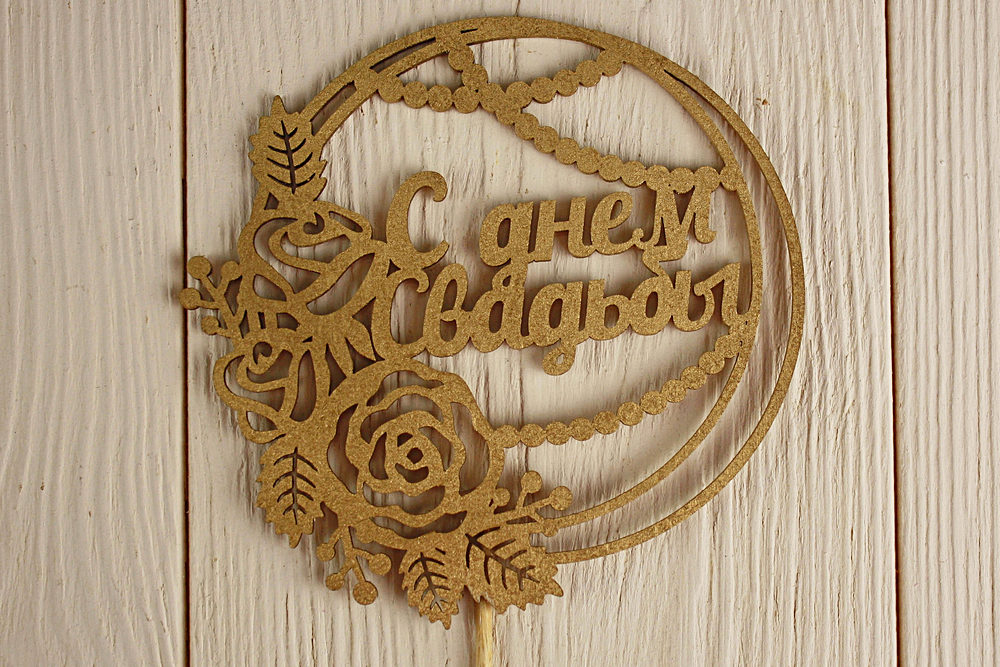 Топпер "С днём Свадьбы" в круге (11,2*30) МДФ 3мм, окрашен. на шпажке, Золото, 1 шт.