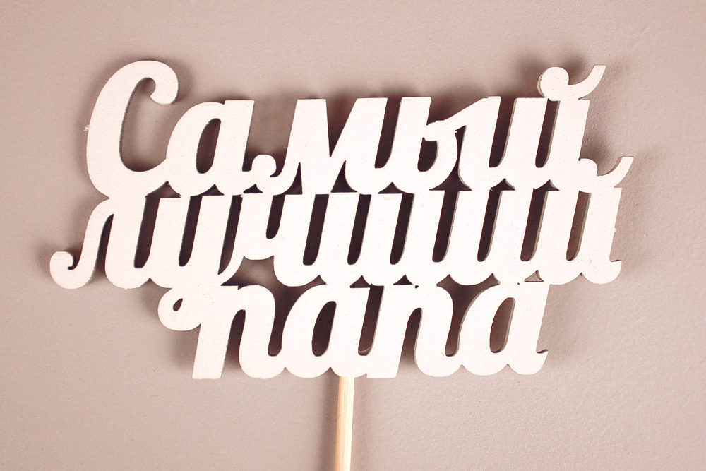 Топпер "Самый лучший папа" (12*30) МДФ 3мм, окрашен. на шпажке, Белый, Уп-10 шт.