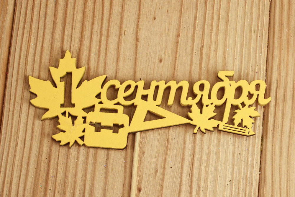 Топпер "1 сентября" (12*28) МДФ 3мм, окрашен., Желтый, Уп-10 шт. Топпер "1 сентября" (12*28) МДФ 3мм, окрашен., Желтый, Уп-10 шт.