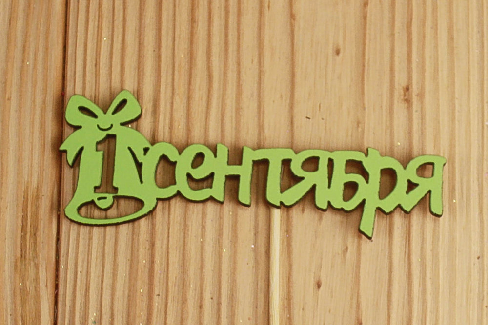 Топпер "1 сентября" с колокольчиком (10,5*27) МДФ 3мм, окрашен., Салатовый, 1 шт.