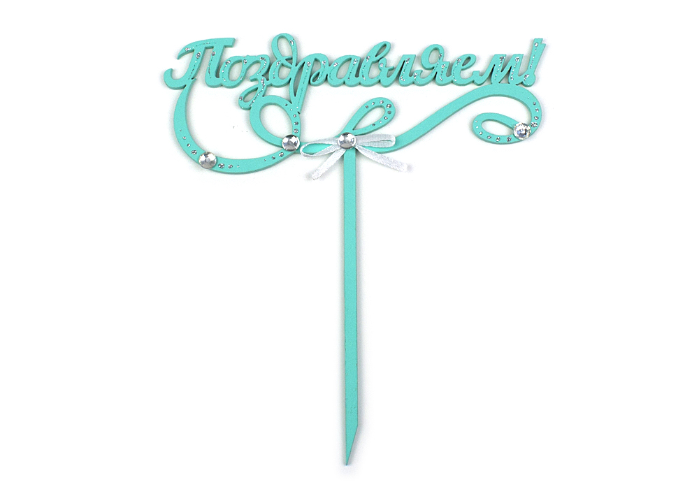 Топпер "Поздравляем!" (шир.15,5см;выс.17,5см) МДФ-3мм, окрашен., оформл., Тиффани-белый, 1 шт. Топпер "Поздравляем!" (шир.15,5см;выс.17,5см) МДФ-3мм, окрашен., оформл., Тиффани-белый, 1 шт.