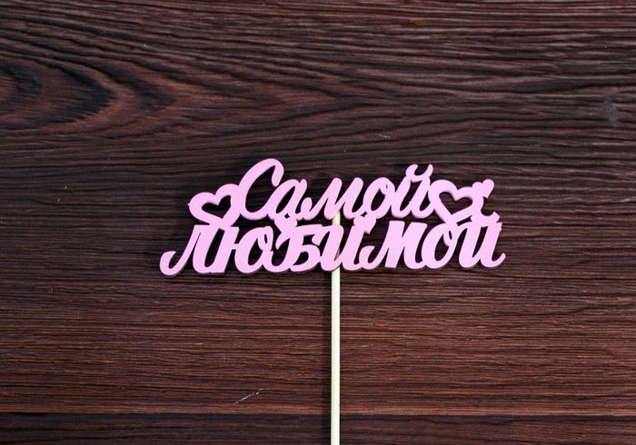 Топпер "Самой любимой" (13*28) МДФ 3мм, окрашен. на шпажке, Розовый, 1 шт.