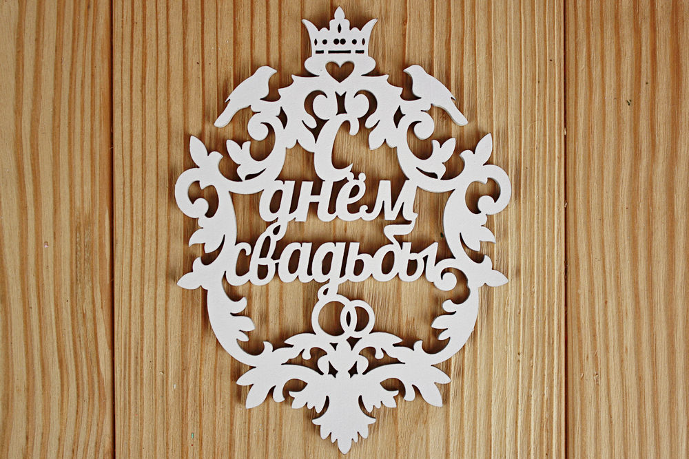 Топпер свадебный "С днём свадьбы", герб (9,5*12,6) МДФ 3мм, окрашен., Белый, 1 шт.