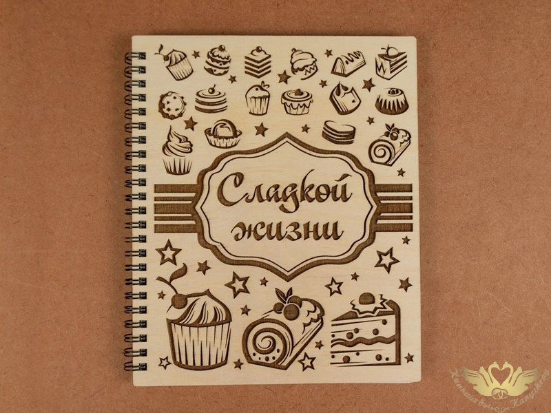 Блокнот на пружине "Сладкой жизни" (21*16,8*1,2) Фанера 3мм, оформл., 1 шт. Блокнот на пружине "Сладкой жизни" (21*16,8*1,2) Фанера 3мм, оформл., 1 шт.