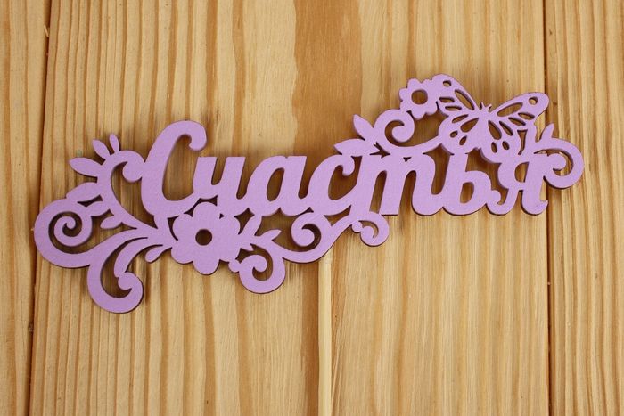 Топпер "Счастья" (12,5*27) МДФ 3мм, окрашен. на шпажке, Сиреневый, Уп-10 шт.