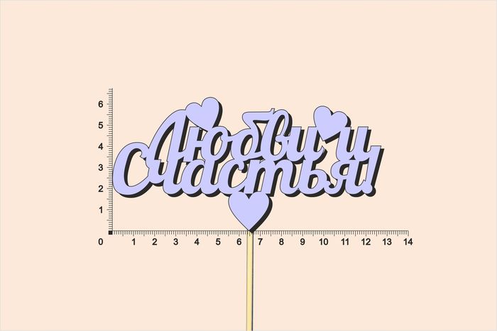 Топпер "Любви и счастья", окраш., на палочке (шир.13см;выс.6,5см) МДФ, сиреневый