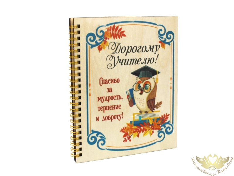 Блокнот на пружине "Дорогому учителю!" с совой (21*18*1,5) Фанера 3мм, УФ печать, оформл., 1 шт. Блокнот на пружине "Дорогому учителю!" с совой (21*18*1,5) Фанера 3мм, УФ печать, оформл., 1 шт.