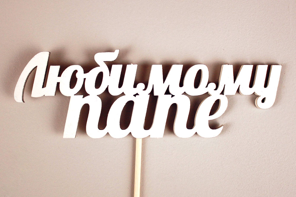 Топпер "Любимому папе" (12*27) МДФ 3мм, окрашен. на шпажке, Белый, Уп-10 шт. Топпер "Любимому папе" (12*27) МДФ 3мм, окрашен. на шпажке, Белый, Уп-10 шт.