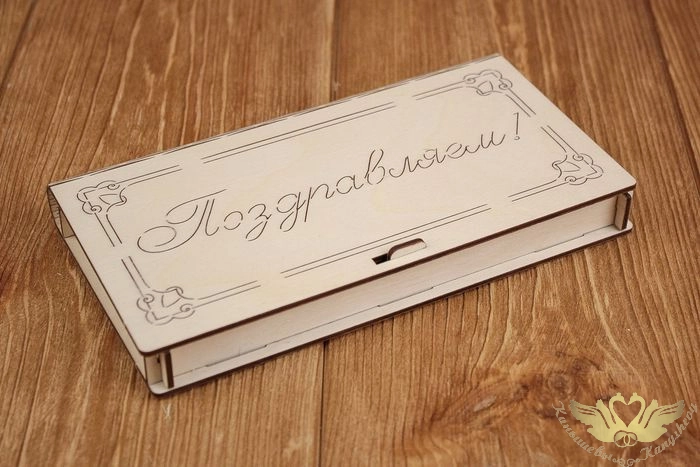 Купюрница "Поздравляем" (19*10,5*2,2) Фанера 3мм, неокраш., оформл.,1 шт.