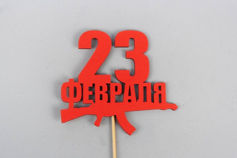 Топпер "23 февраля" с автоматом (9,5*30) МДФ, окрашен. на шпажке, Красный, Уп-10 шт. Топпер "23 февраля" с автоматом (9,5*30) МДФ, окрашен. на шпажке, Красный, Уп-10 шт.