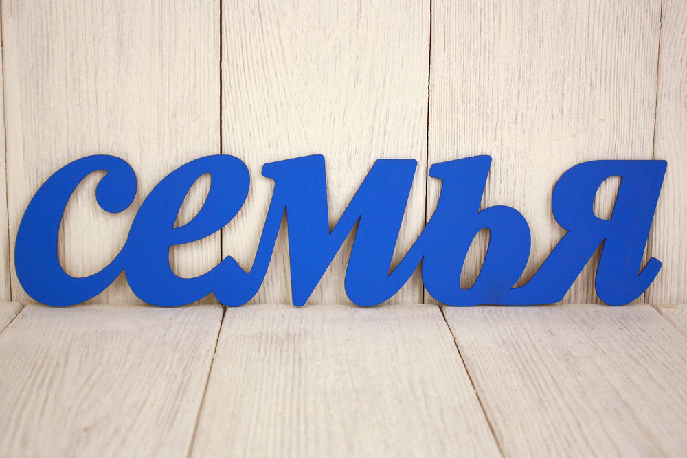 Надпись "Семья" №1 (43*0,3*10) МДФ 3мм, окрашен., Синий, 1 шт. Надпись "Семья" №1 (43*0,3*10) МДФ 3мм, окрашен., Синий, 1 шт.