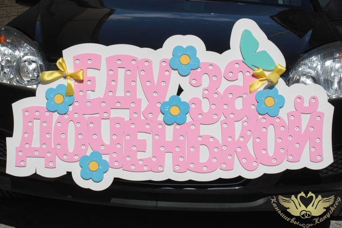 Украшение на машину "Еду за доченькой" с горошком (выс.61см; шир.116см) МДФ 3мм, окрашен., оформл., Белый-розовый, 1 шт.