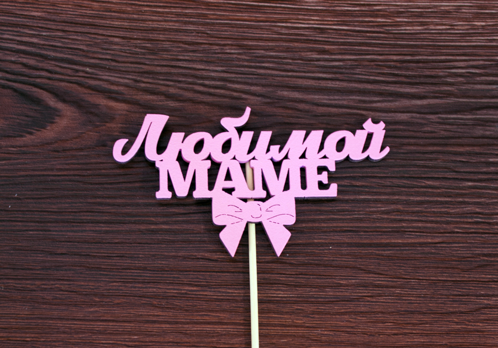 Топпер "Любимой маме" (12*28) МДФ 3мм, окрашен. на шпажке, Розовый, Уп-10 шт.