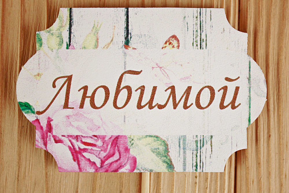 Топпер "Любимой" классика №1 (8,5*28) МДФ 3мм, УФ печать, на шпажке, 1 шт. Топпер "Любимой" классика №1 (8,5*28) МДФ 3мм, УФ печать, на шпажке, 1 шт.