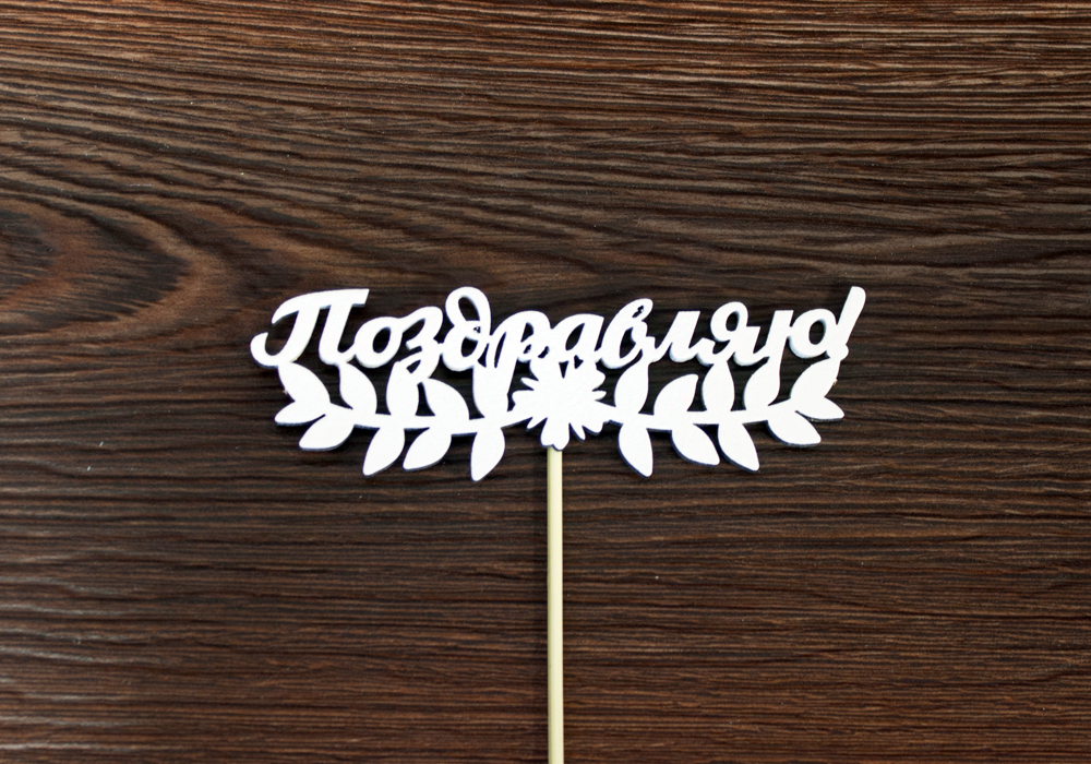 Топпер "Поздравляю!" (13*28) МДФ 3мм, окрашен. на шпажке, Белый, Уп-10 шт. Топпер "Поздравляю!" (13*28) МДФ 3мм, окрашен. на шпажке, Белый, Уп-10 шт.
