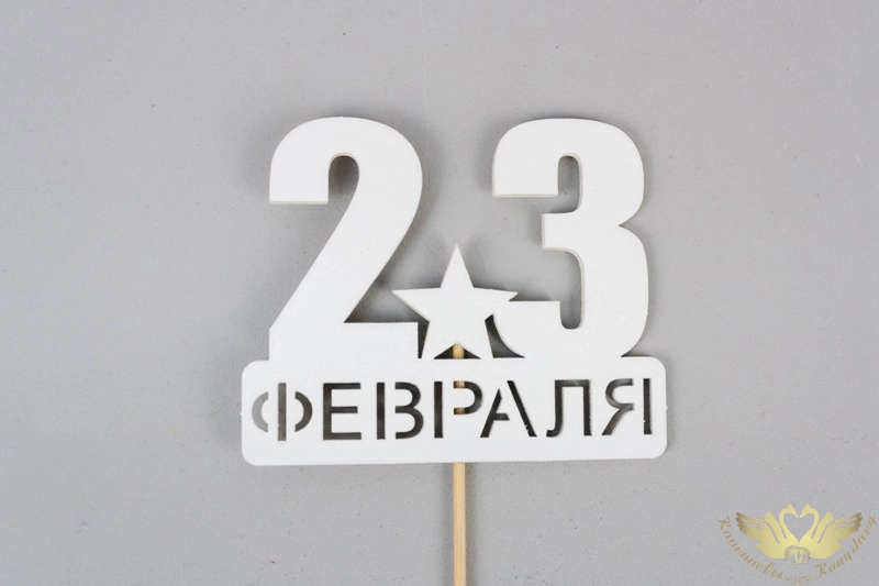 Топпер "23 февраля" со звездой (9*29) МДФ, окрашен. на шпажке, Белый, Уп-10 шт.