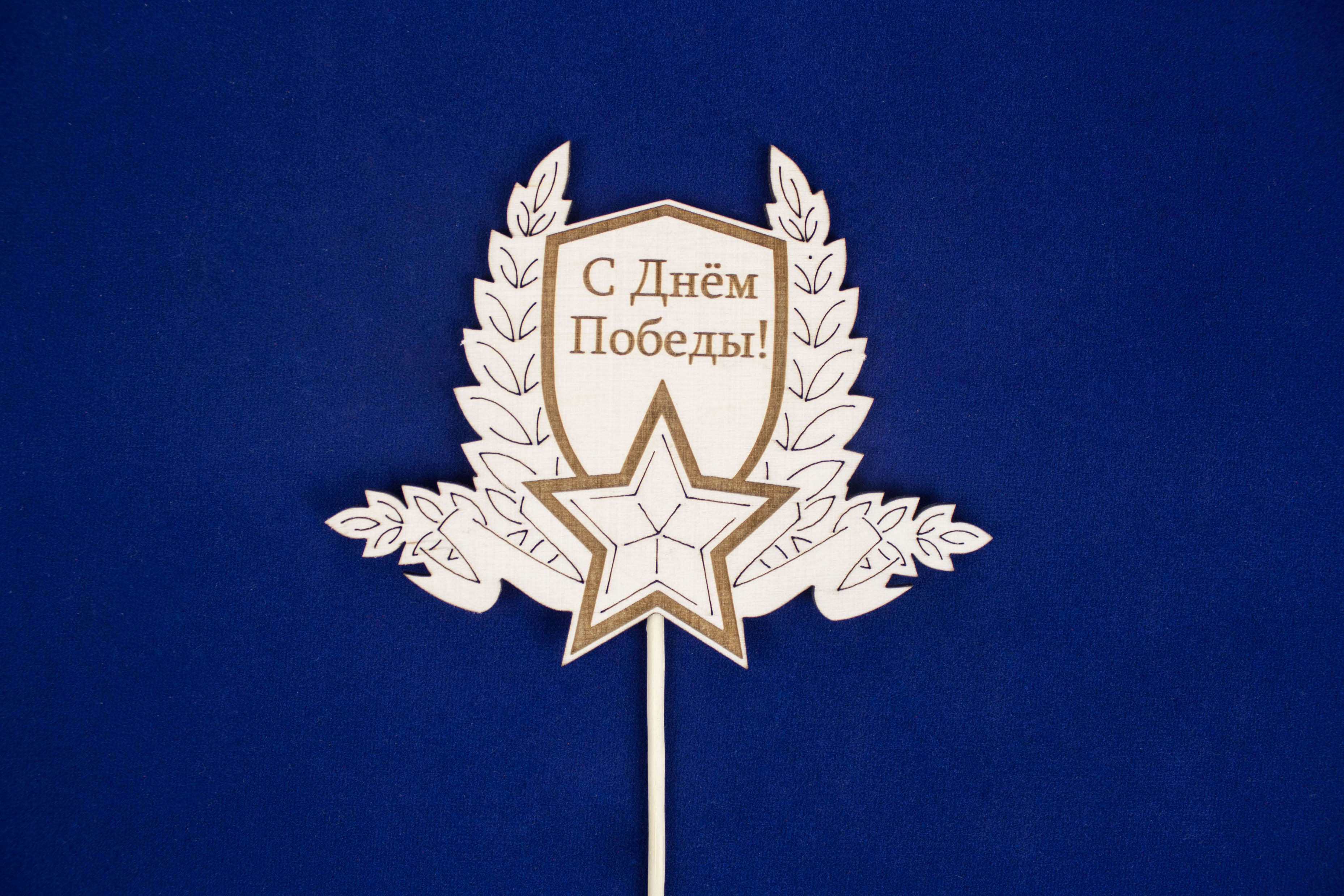 Топпер "С Днём Победы!" с гравировкой (шир.9,5см;выс.12см) Фанера 3мм, неокраш. на шпажке, Уп-10 шт.