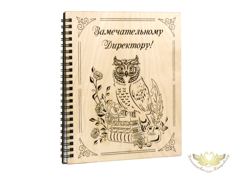 Блокнот на пружине "Замечательному Директору!" с гравировкой (21*18*1,5) Фанера 3мм, оформл., 1 шт. Блокнот на пружине "Замечательному Директору!" с гравировкой (21*18*1,5) Фанера 3мм, оформл., 1 шт.