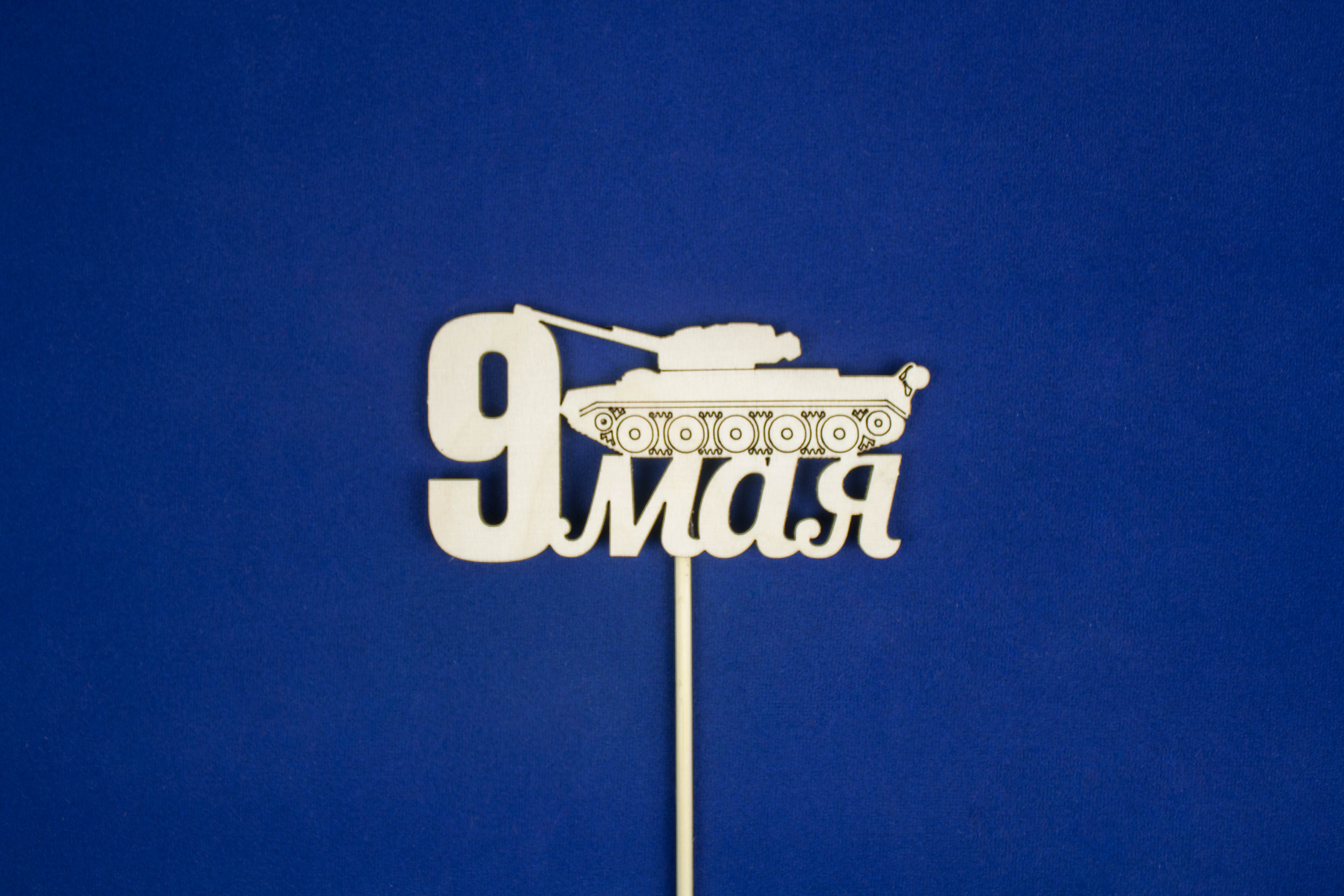 Топпер "9 мая" с танком (шир.10,5см;выс.5,5см) Фанера 3мм, неокраш. на шпажке, Уп-10 шт. Топпер "9 мая" с танком (шир.10,5см;выс.5,5см) Фанера 3мм, неокраш. на шпажке, Уп-10 шт.