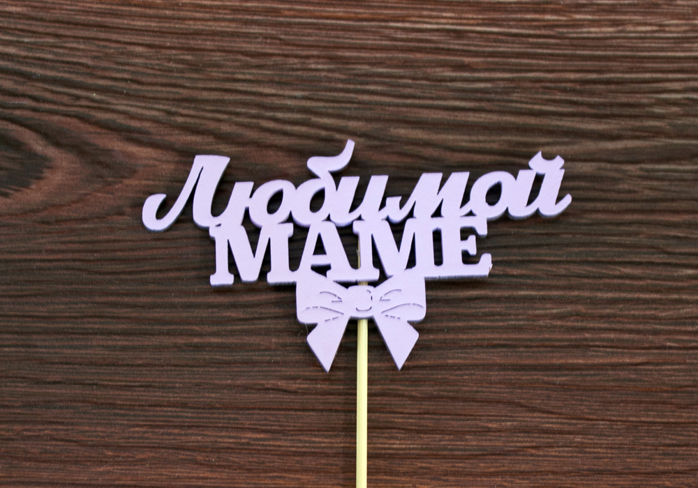 Топпер "Любимой маме" (12*28) МДФ 3мм, окрашен. на шпажке, Сиреневый, Уп-10 шт.