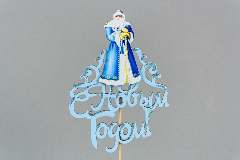 Топпер "С Новым годом!" с Дедом Морозом (10*30) МДФ 3мм, УФ печать, окраш., оформл., Голубой, Уп-10 шт. Топпер "С Новым годом!" с Дедом Морозом (10*30) МДФ 3мм, УФ печать, окраш., оформл., Голубой, Уп-10 шт.