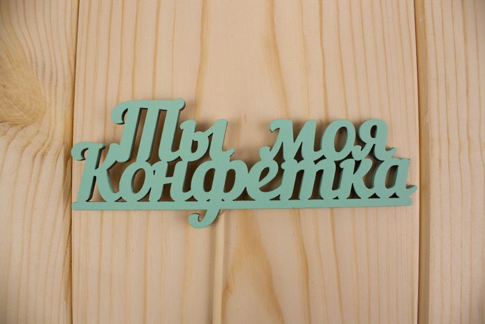 Топпер "Ты моя конфетка", окраш., на палочке (шир.12см;выс.4,6см) МДФ, тиффани Топпер "Ты моя конфетка", окраш., на палочке (шир.12см;выс.4,6см) МДФ, тиффани