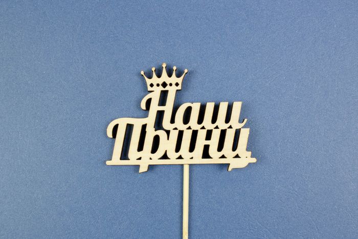 Топпер  "Наш принц" (шир.8,7см;выс.6,5см) фанера, неокраш., на палочке