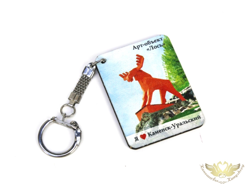 Брелок "Каменск-Уральский. Арт-объект "Лось". МДФ, УФ печать, окраш. морилкой, оформл., 1шт.