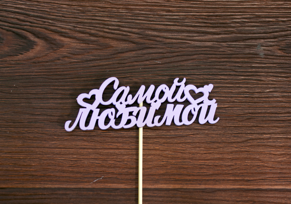 Топпер "Самой любимой" (13*28) МДФ 3мм, окрашен. на шпажке., Сиреневый, Уп-10 шт. Топпер "Самой любимой" (13*28) МДФ 3мм, окрашен. на шпажке., Сиреневый, Уп-10 шт.