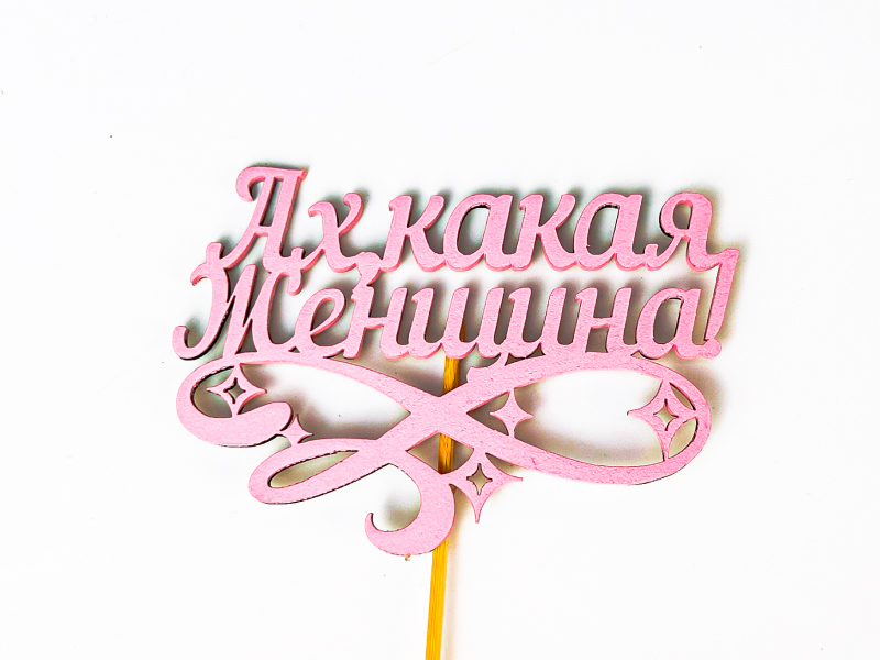 Топпер "Ах, какая женщина!" (10,5*28) МДФ, окрашен. на шпажке, Розовый, 1 шт. Топпер "Ах, какая женщина!" (10,5*28) МДФ, окрашен. на шпажке, Розовый, 1 шт.