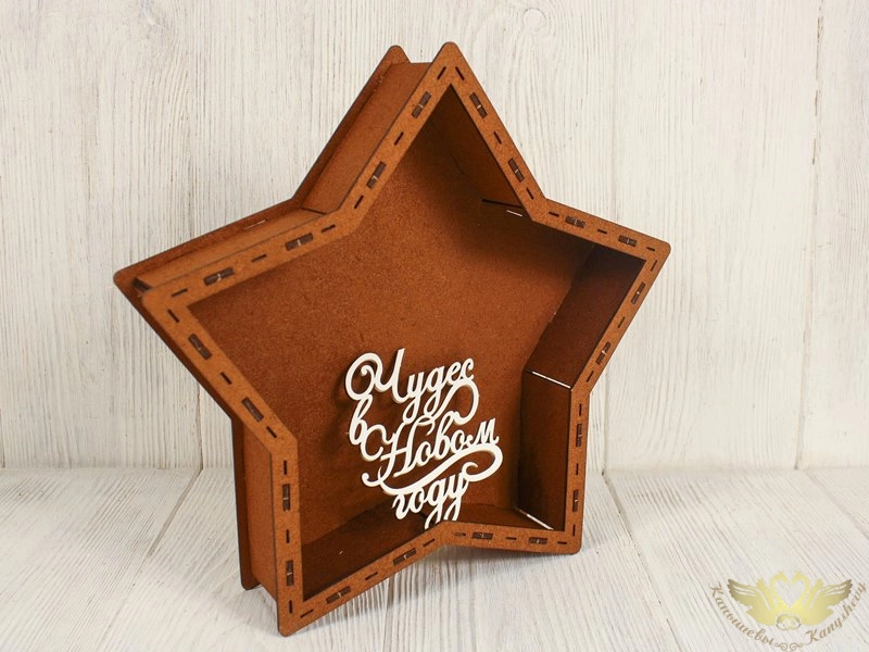 Подарочная упаковка-звезда с топпером "Чудес в Новом году!" большая (29*29*5,5; топпер 8,5*9,5) Дуб-белый, 1 шт. Подарочная упаковка-звезда с топпером "Чудес в Новом году!" большая (29*29*5,5; топпер 8,5*9,5) Дуб-белый, 1 шт.